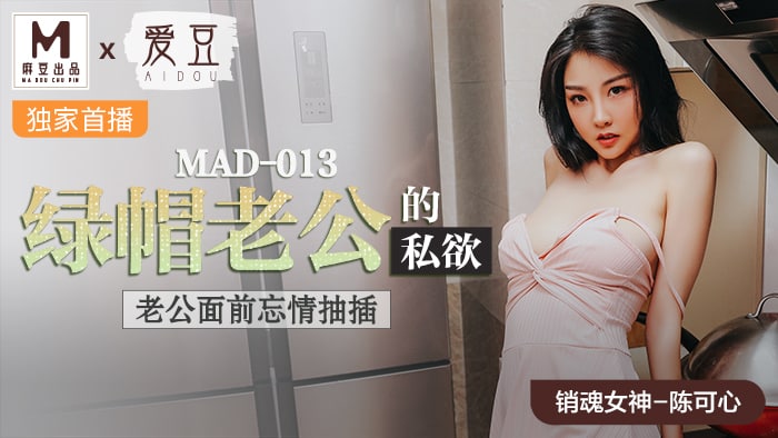 MAD-013 綠帽老公的私慾