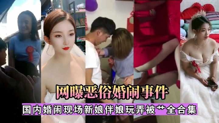 國內婚鬧現場新娘伴娘玩弄被艹全合集