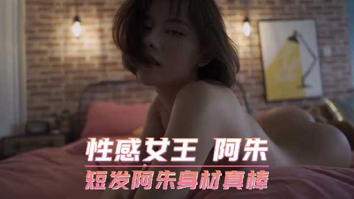 性感女王 短髮阿朱身材真棒