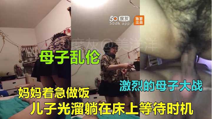 母子亂倫-媽媽著急做愛 兒子光溜躺在床上等待時機
