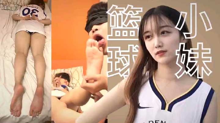 灌醉學校的籃球小妹