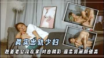 真實出軌少婦 趁著老公沒在家