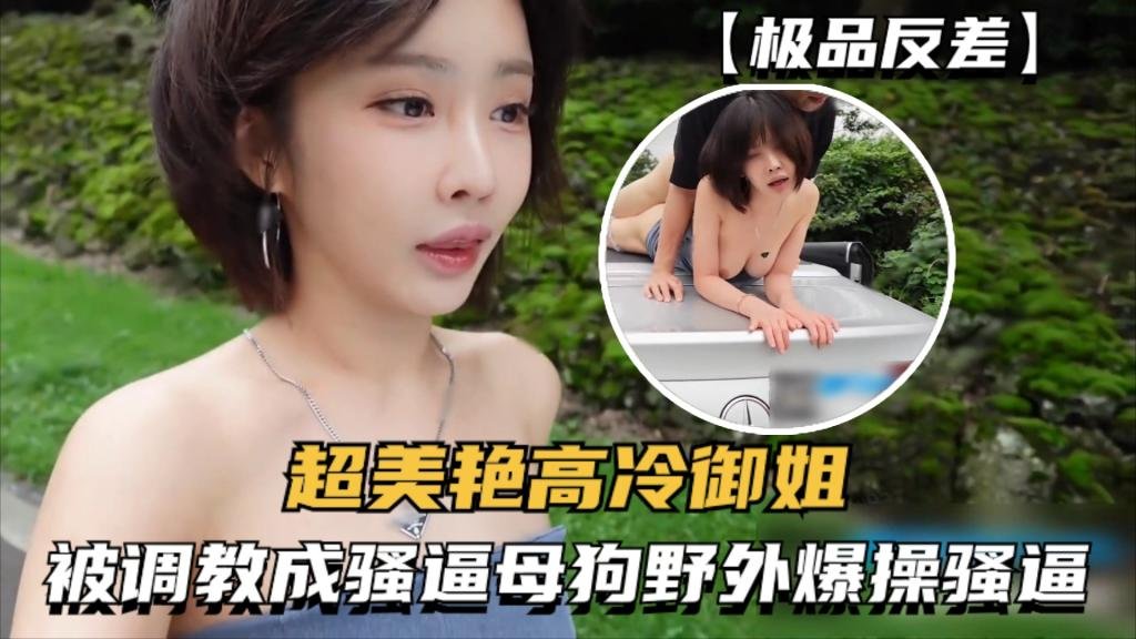 超美艷高冷御姐被大神調教成騷逼母狗，健身房野外爆操騷逼