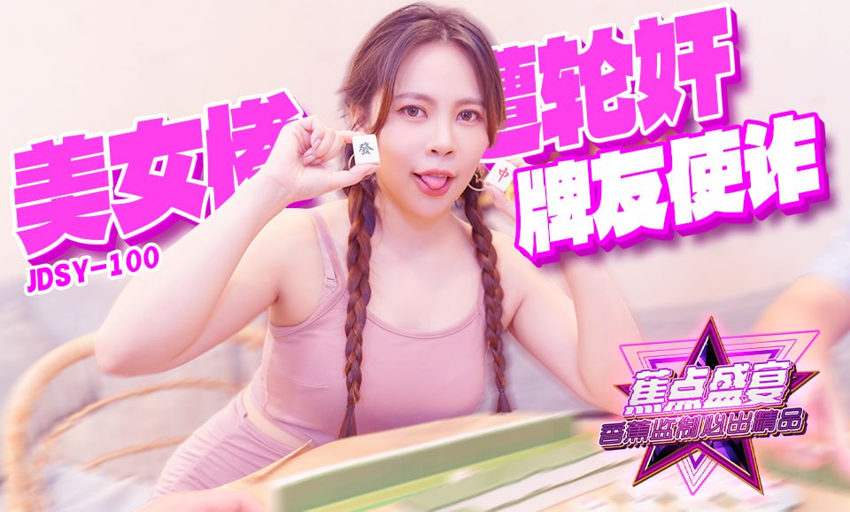 JDSY-100 蕉點盛宴-第一百集-牌友使詐-美少女慘遭輪姦