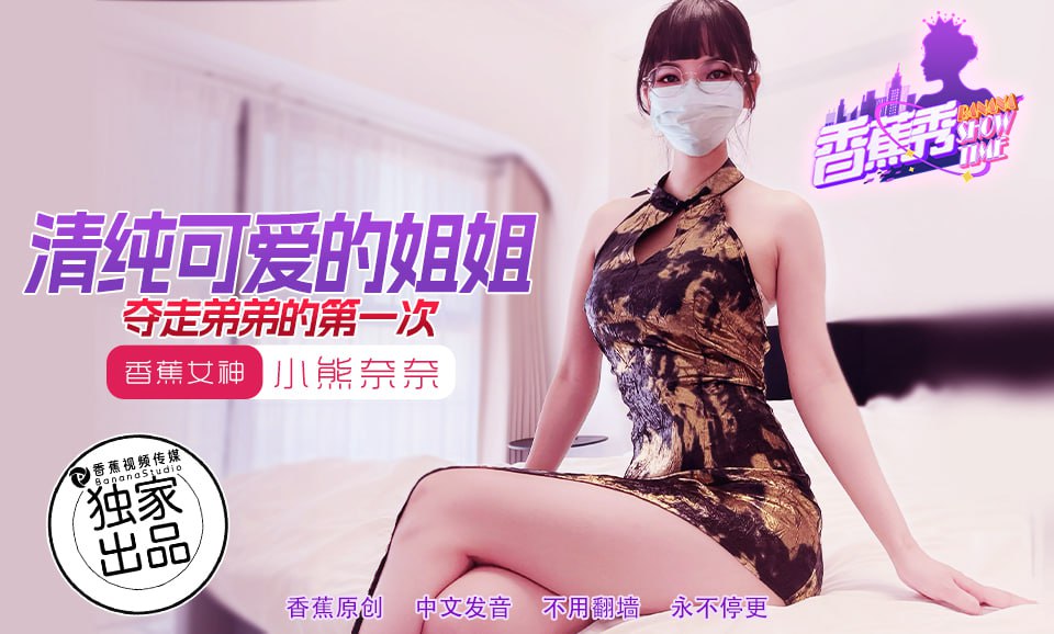 XJX-0202 香蕉秀-第202期-清純可愛的姐姐奪走弟弟的第一次