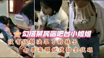 勾搭某民宿吧檯小姐姐