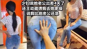 勾搭鄰居少婦 操起來就喊著不讓停