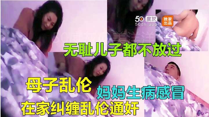 母子亂倫-媽媽生病感冒在家糾纏亂倫通姦