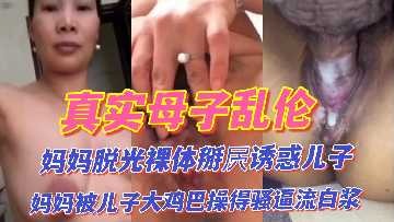 母子亂倫-媽媽脫光裸體誘惑兒子