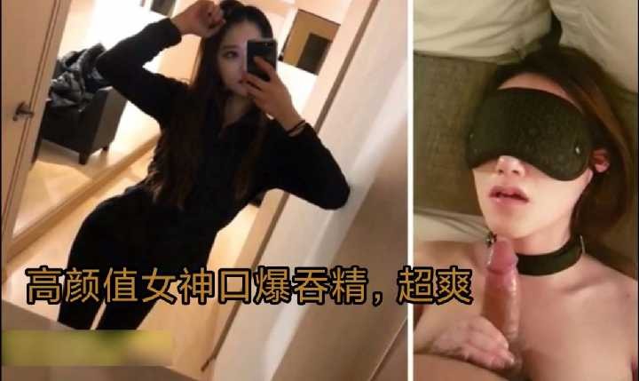 高顏值女神口爆吞精超爽