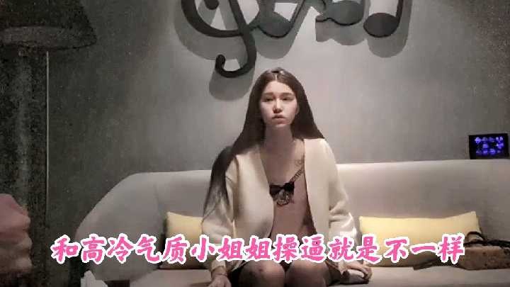 和高冷氣質小姐姐操逼就是不一樣