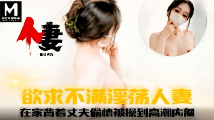 欲求不滿淫蕩人妻在家背著丈夫偷情