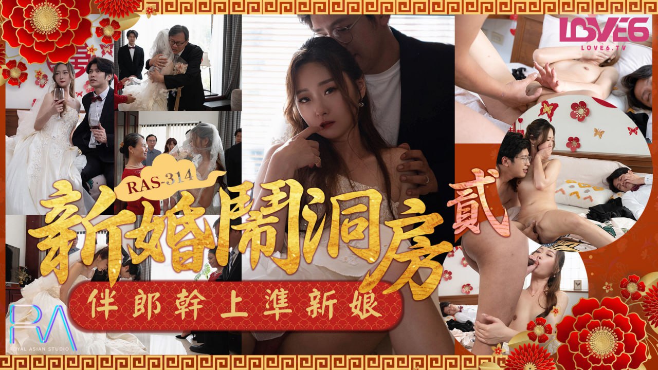 新婚鬧洞房之伴郎乾上準新娘