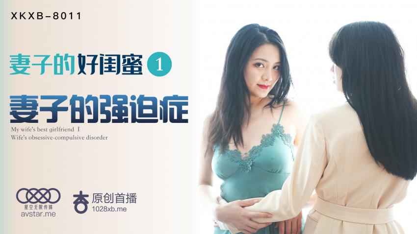妻子的好閨蜜1