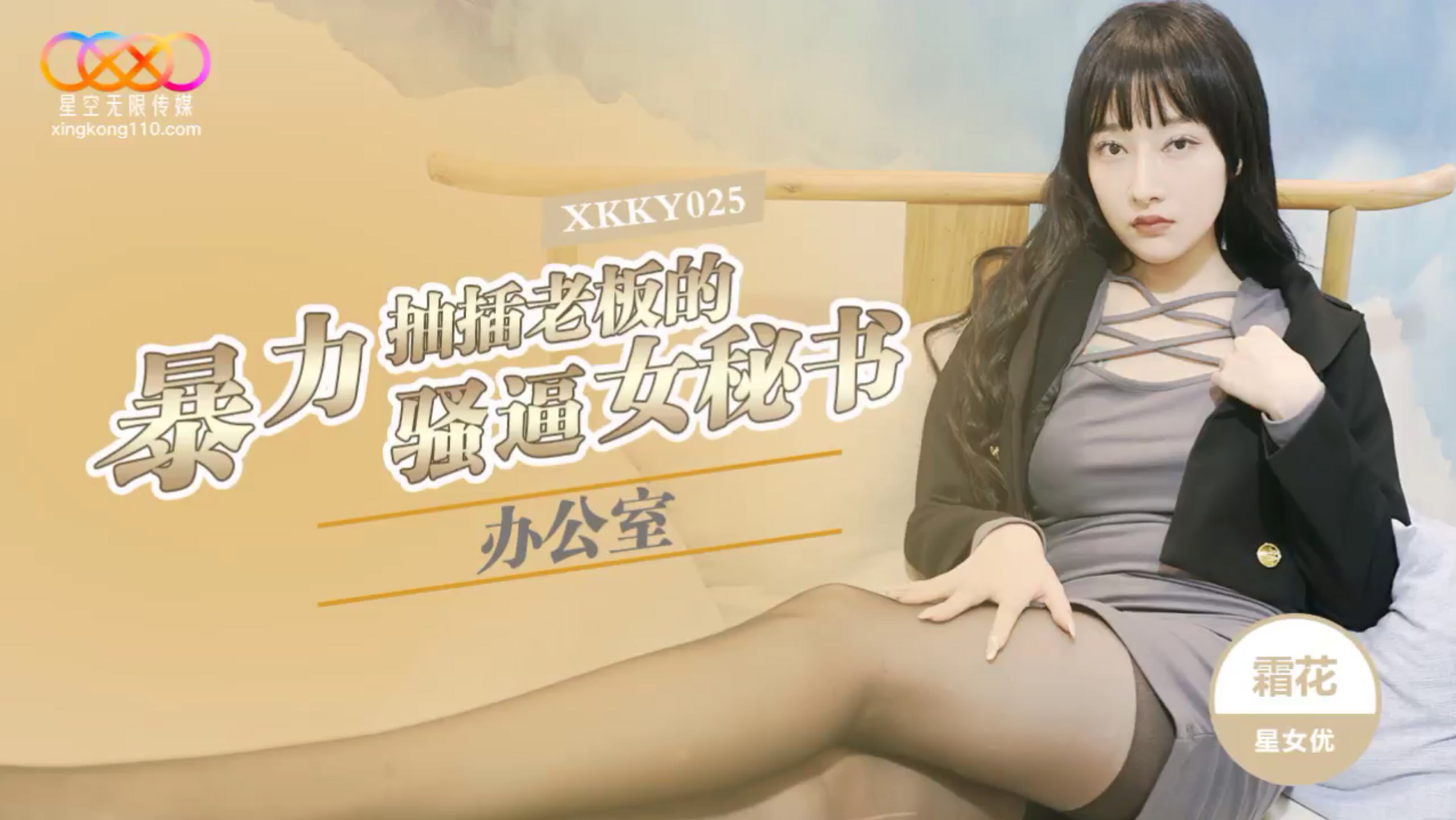 XKKY025 辦公室暴力抽插老闆的騷逼女秘書