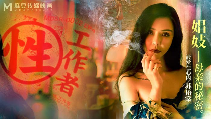 性，工作者 EP4 娼妓_母親的秘密