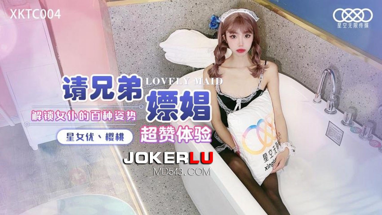 XKTC004 請兄弟嫖娼 - 櫻桃