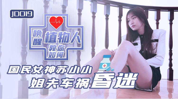 JD019 小姨子與植物人姐夫
