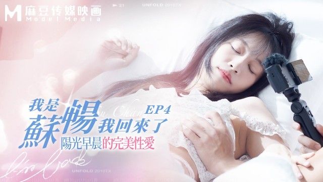 MD-0190-4 我是蘇暢 我回來了 - 陽光早晨的完美性愛