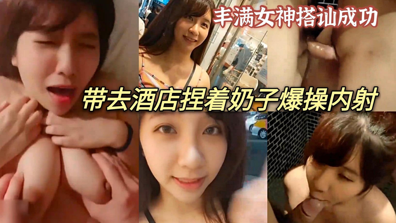 豐滿女神街頭搭訕小哥哥 帶去酒店深喉