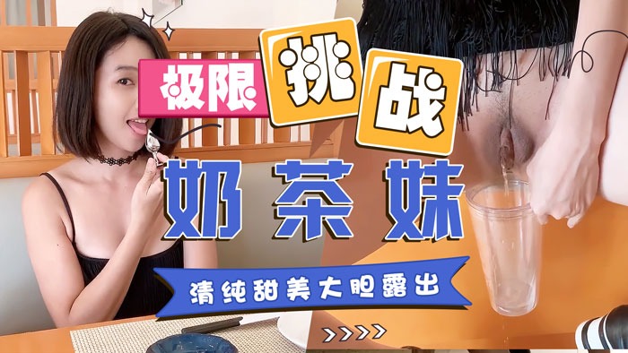 清純甜美妹子日料店冒死露出