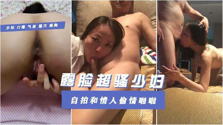 露臉超騷少婦自拍和情人偷情啪啪
