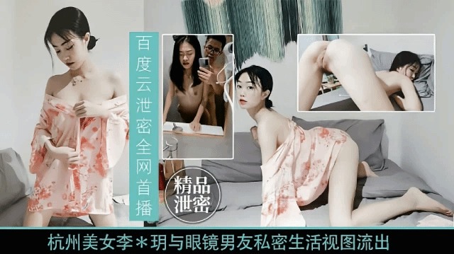杭州美女與眼鏡男友私密視頻流出