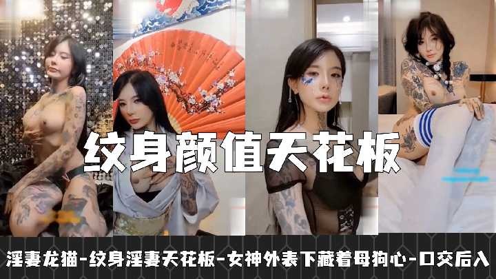 紋身淫妻顏值天花板 女神外表下藏著母狗心2