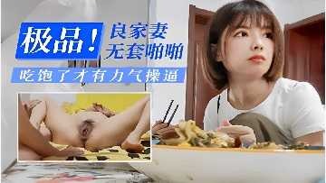 極品良家人妻無套啪啪 吃飽了才有力氣操逼