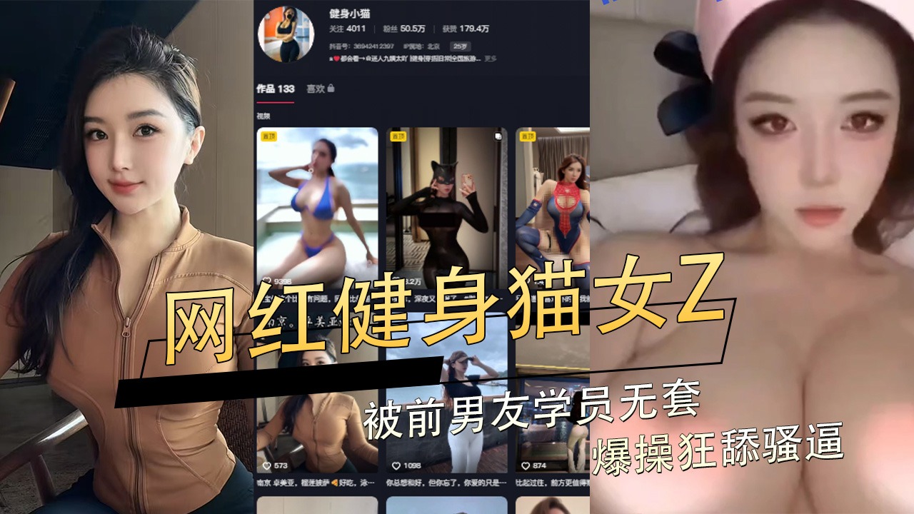 網紅極品蜜桃臀健身貓女Z被前男友學員無套爆操狂舔騷逼
