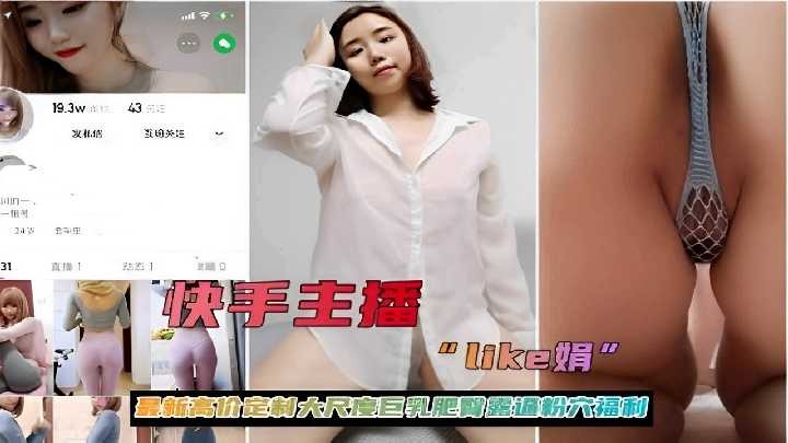 快手主播最新高價定製大尺度巨乳肥臀騷穴全露