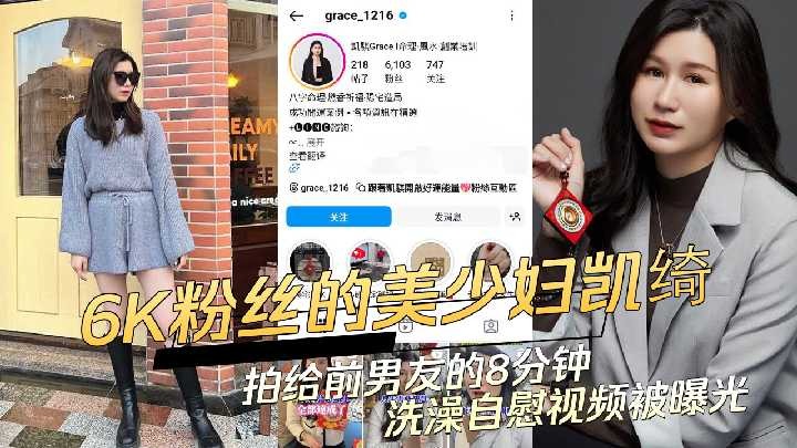 6k粉絲的美少婦凱綺拍給前男友的8分鐘洗澡自慰視頻被曝光