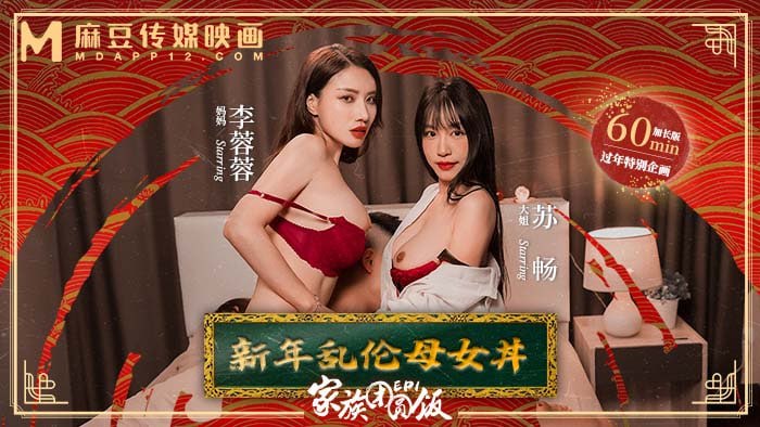 【新年巨獻】家族團圓飯EP1 新年亂倫母女丼