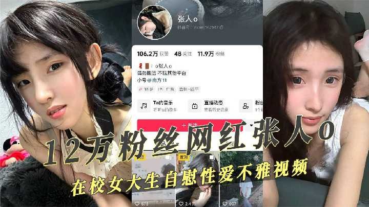 抖音12萬粉絲網紅在校女大生性愛自拍不雅視頻