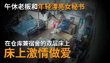午休老闆和年輕漂亮的女秘書在床上激情做愛