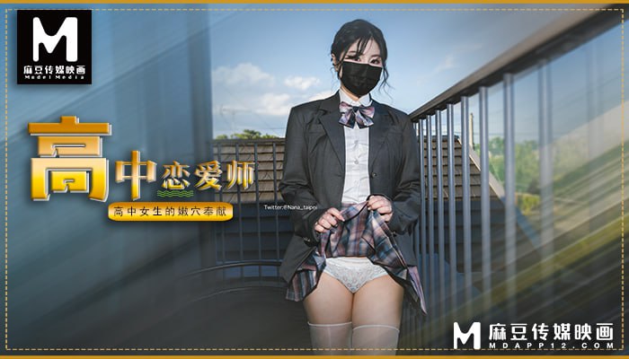 高中戀愛師 高中女生的嫩穴奉獻