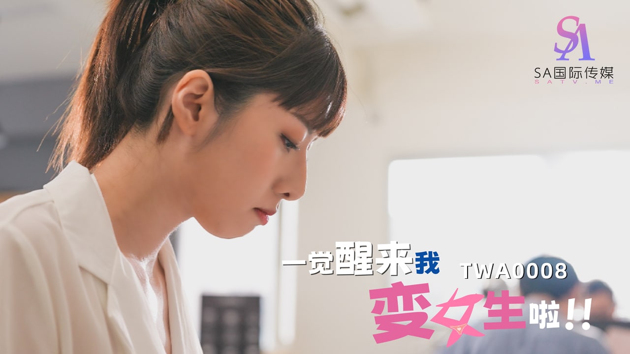 TWA0008 一覺醒來我變女生啦！-02