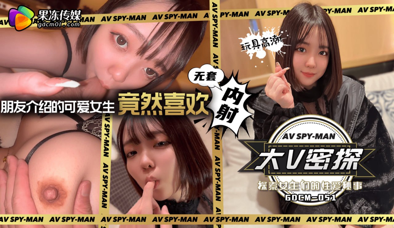GDCM-051 大V密探-探索女生們的性愛秘事