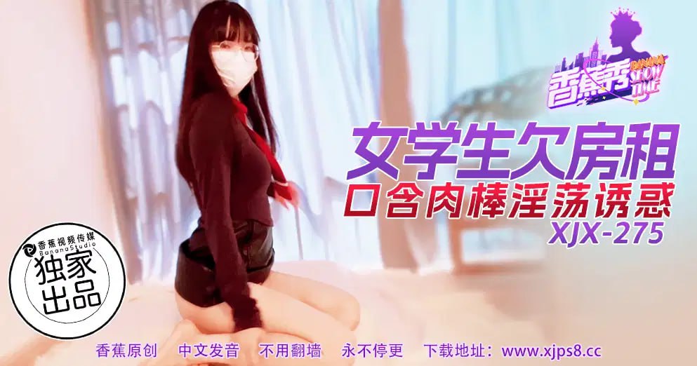 【香蕉秀】第275期-女學生欠房租，口含肉棒淫蕩誘惑！
