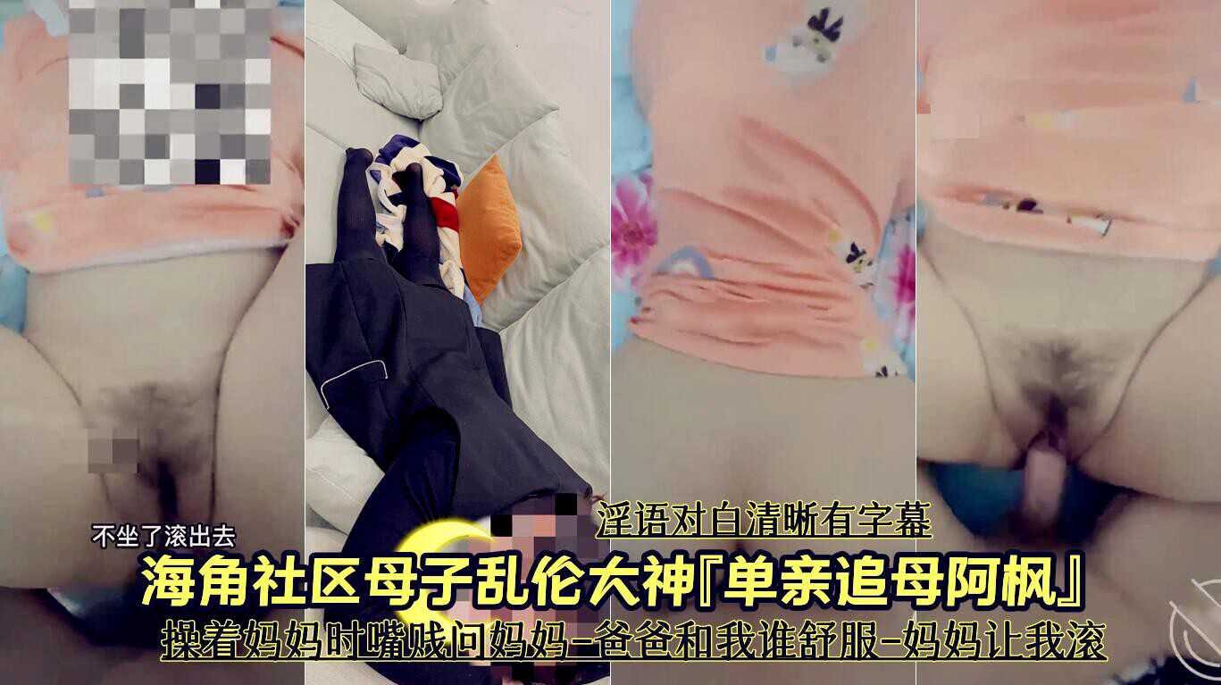 母子亂倫-我的單親媽媽讓我操