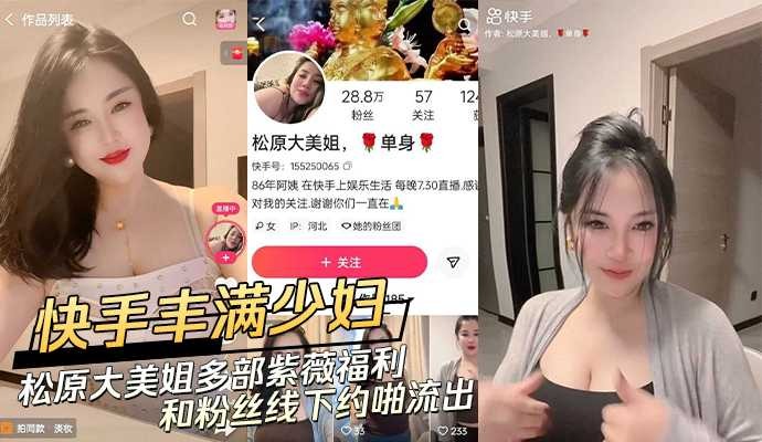 快手豐滿少婦松原大美姐多部自慰福利和粉絲線下約啪流出
