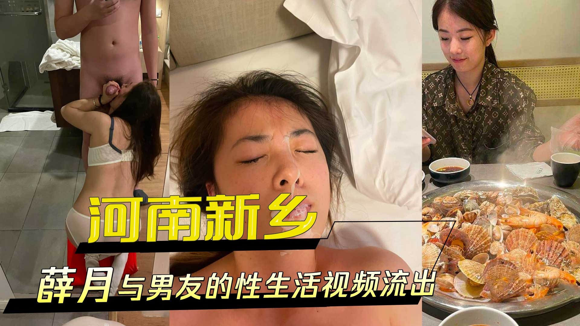河南新鄉薛月與男友的性生活視頻流出