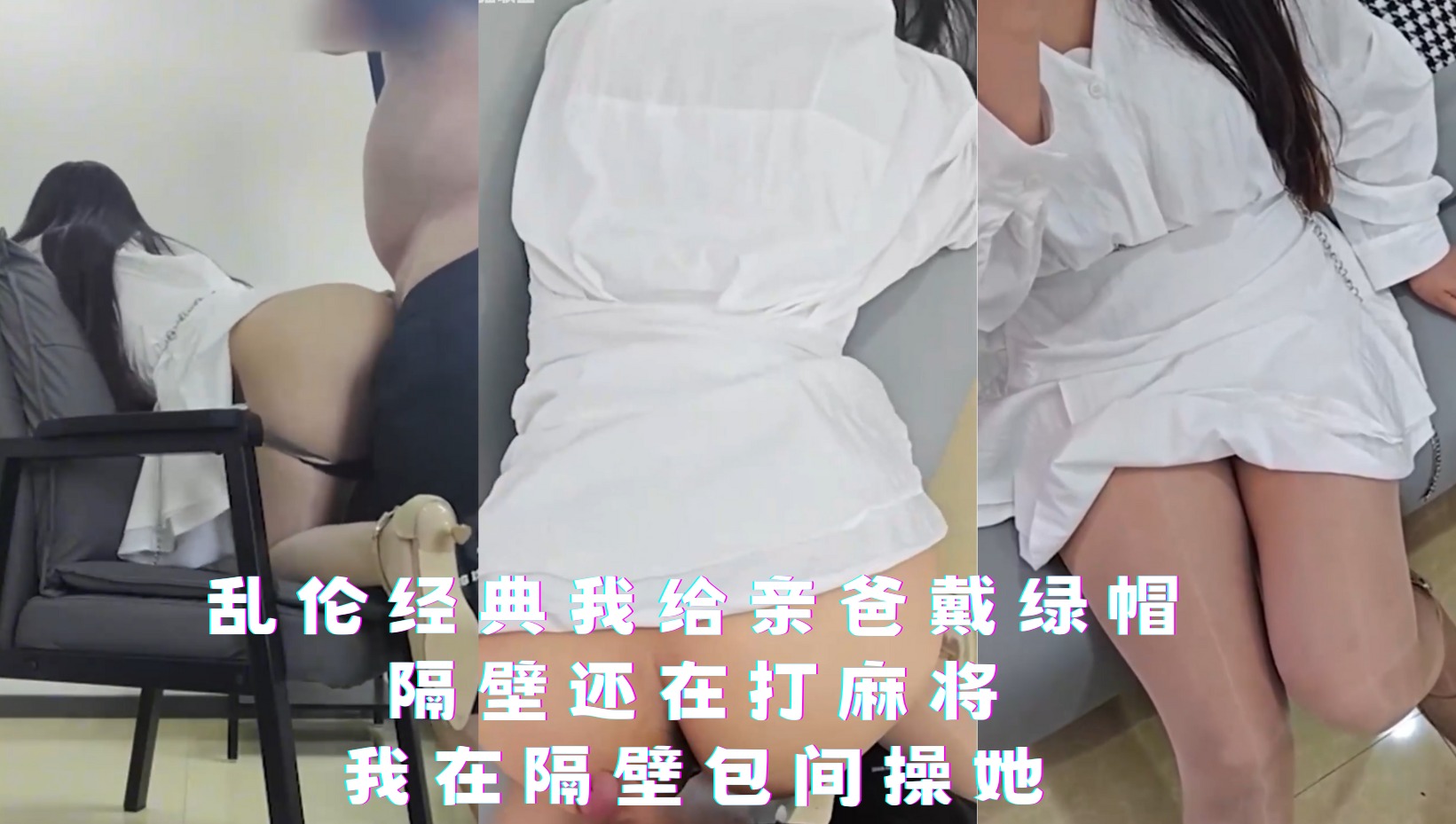 母子亂倫-我給親爸戴綠帽