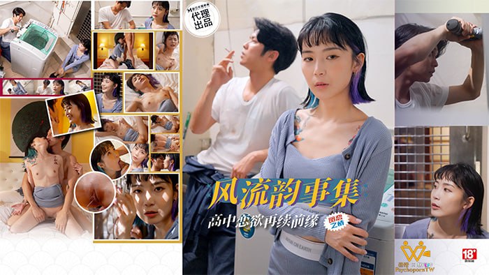 風流韻事集  高中戀欲再續前緣