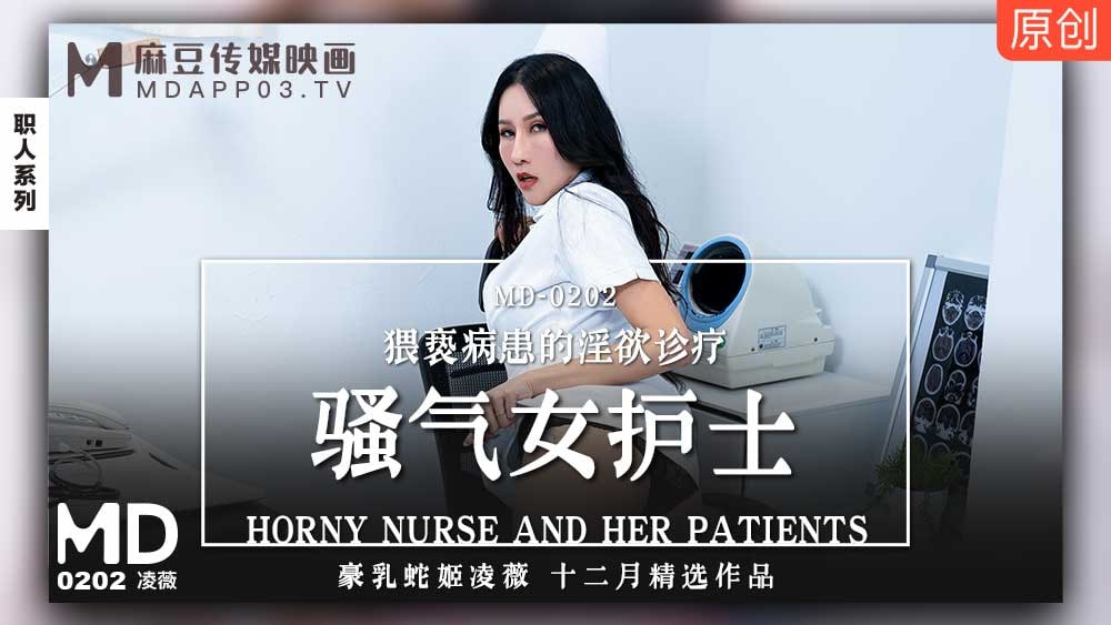 MD-0202 騷氣女護士-凌薇