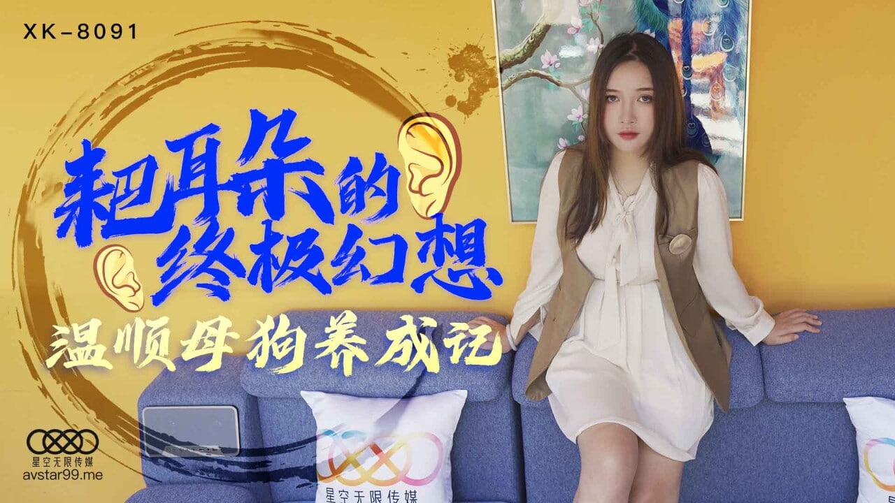 XK-8091耙耳朵的終極幻想-朱珠