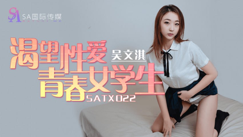 SATX022 渴望性愛青春女學生
