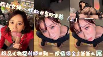 極品尤物福利姬母狗 深情舔金主爸爸大屌