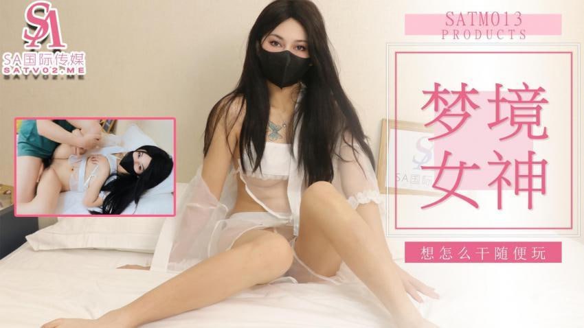 SATM013和女神的刺激夢境
