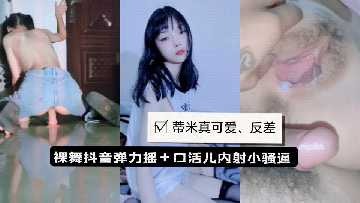 蒂米小惡魔裸舞彈力搖私拍內射口交